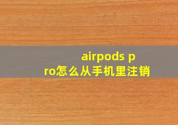 airpods pro怎么从手机里注销